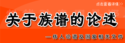 关于族谱的论述—伟人论谱及国家相关文件