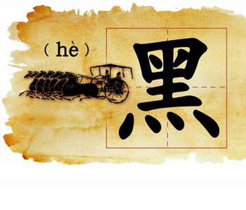 黑先生,这个姓值得你骄傲 黑先生,这个姓值得你骄傲