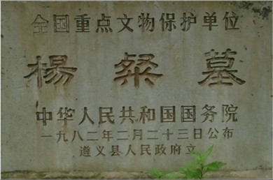 播州土司后人 杨粲墓前祭祖