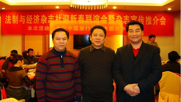 公司领导参加《法制与经济》年会 公司领导参加《法制与经济》年会