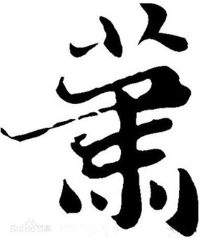萧先生坚持几十年终圆梦 恢复祖姓:姓“萧”不姓“肖” 萧先生坚持几十年终圆梦 恢复祖姓:姓“萧”不姓“肖”