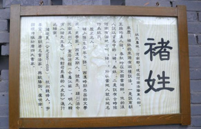 血缘最最纯正的褚姓 血缘最最纯正的褚姓