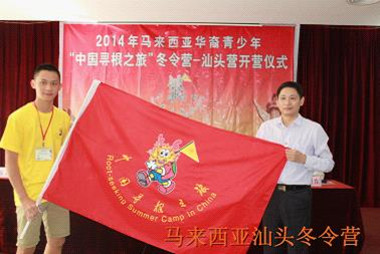 2014年大马华裔青少年寻根之旅汕头冬令营开营 2014年大马华裔青少年寻根之旅汕头冬令营开营
