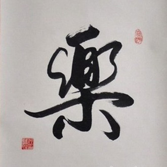 “乐”当姓时到底念yuè还是念lè? “乐”当姓时到底念yuè还是念lè?
