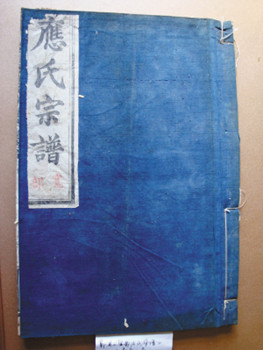 应(yáo)与浙东应氏宗谱 应(yáo)与浙东应氏宗谱