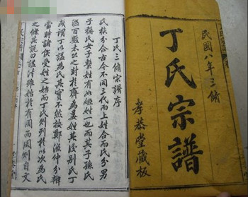 洛社华圻村丁氏修谱为好人树碑立传 洛社华圻村丁氏修谱为好人树碑立传