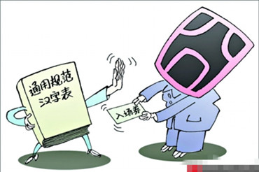 《通用规范汉字表》:名叫