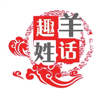 羊姓的来历 羊姓的来历