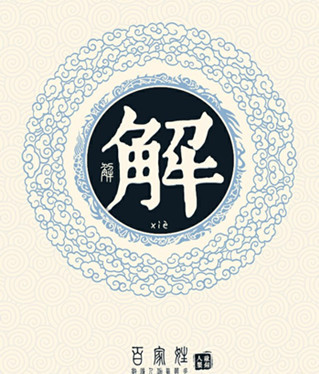 她姓解,想找湘潭的本家 她姓解,想找湘潭的本家