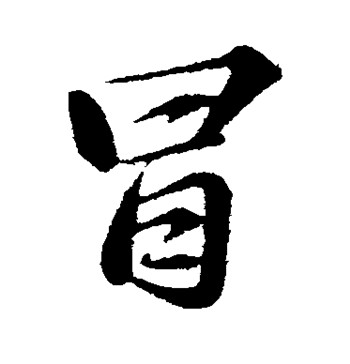 “冒”姓祖先在如皋 “冒”姓祖先在如皋