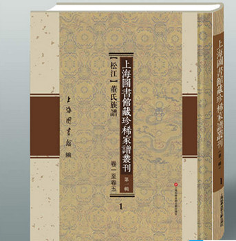 上海图书馆珍稀家谱出版,血脉里看千百年家国记忆 上海图书馆珍稀家谱出版,血脉里看千百年家国记忆