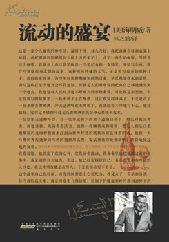 海明威,只做一个硬汉还是太单调了——《流动的盛宴》 海明威,只做一个硬汉还是太单调了——《流动的盛宴》