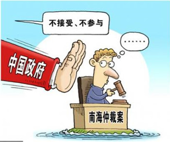 一场自编自演的闹剧——南海仲裁案