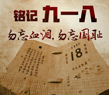 警钟长鸣 勿忘“九一八” 警钟长鸣 勿忘“九一八”