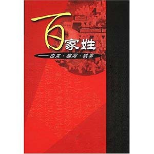 姓氏百科:百家姓与复姓大全 姓氏百科:百家姓与复姓大全