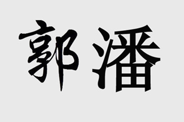 全国各地“生死异姓”因不忘本：生姓潘 死姓郭