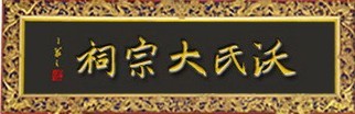 沃姓起源