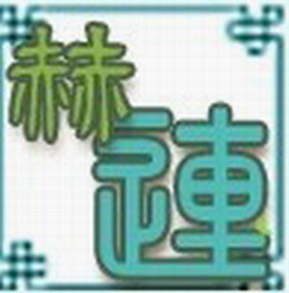 赫连姓起源