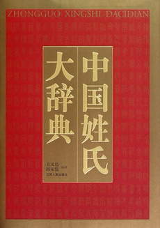 中国23813姓氏被收入辞典 姓氏分布体现遗传组成 