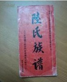 时隔60多年再修族谱陆氏后洪支男女平等 时隔60多年再修族谱陆氏后洪支男女平等