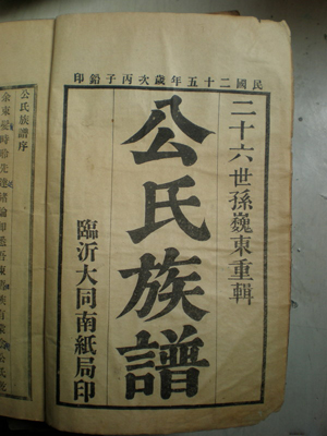 “公”姓人家不愿被人称“老公”改姓“松” “公”姓人家不愿被人称“老公”改姓“松”