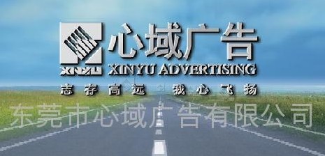东莞市心域广告有限公司
