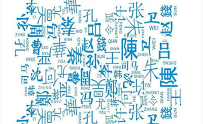 “第五”“叱干”都是姓 盘点陕西现存罕见姓氏 “第五”“叱干”都是姓 盘点陕西现存罕见姓氏