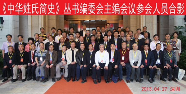 《中华姓氏简史》丛书编委会主编会议在深圳召开