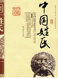 中国古代姓氏《一》