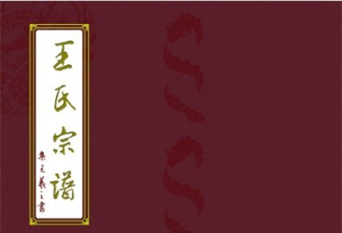 福建省王审知研究会理事会（扩大）会暨王氏恳亲代表大会召开