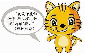 专家解读姓氏文化：姓虎被叫猫 有人姓“第五”