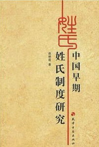 中国的姓氏制度