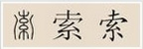 索姓起源 索姓起源