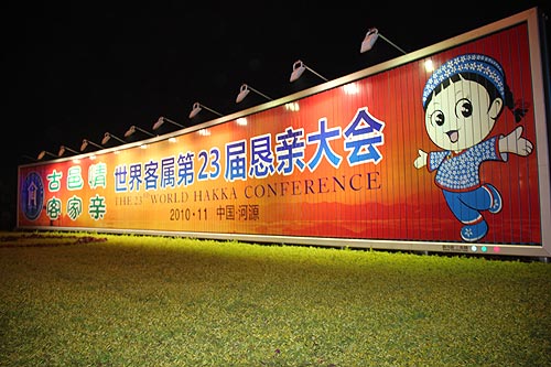 世客会让河源扬名客家世界 世客会让河源扬名客家世界