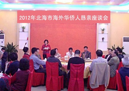 广西北海市举行2012年海外华侨华人恳亲会