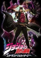 jojo的奇妙冒险星尘斗士免费观看
