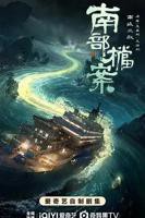 南部档案电视剧