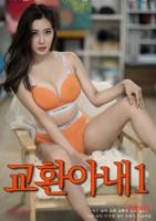 交换妻子